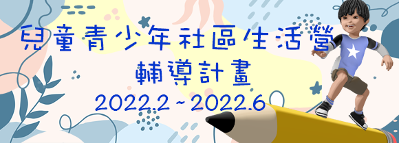 2022圓愛兒童青少年社區生活營輔導計畫